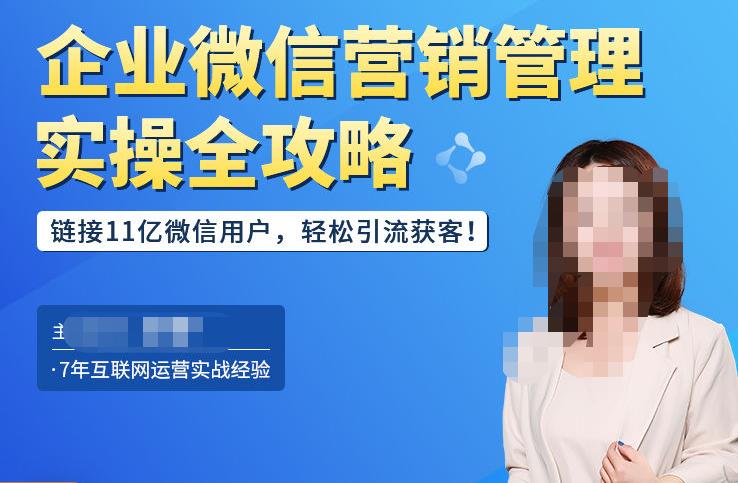 企业微信营销管理实操全攻略，链接11亿微信用户，轻松引流获客！-鱼梓小栈