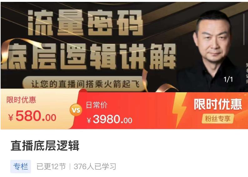 流量密码直播底层逻辑，让你的直播间搭乘火箭起飞-鱼梓小栈