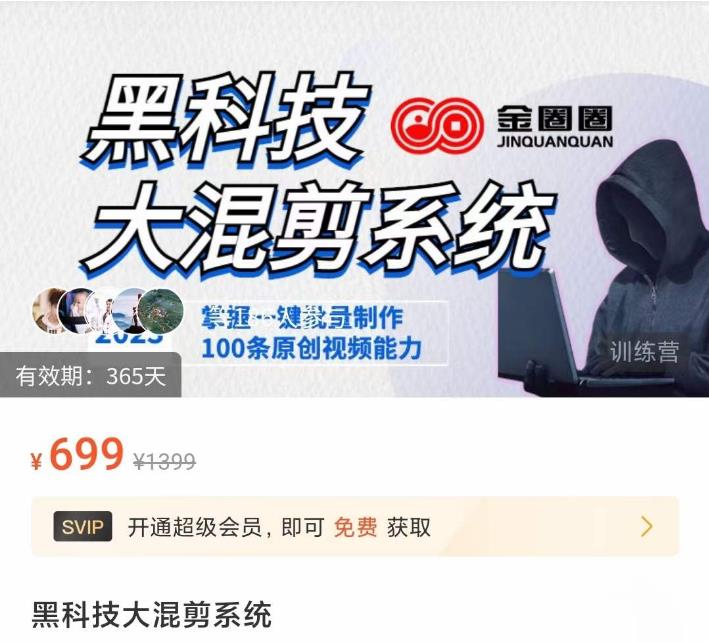 金圈圈·黑科技大混剪系统，2023掌握一键批量制作100条原创视频能力-鱼梓小栈