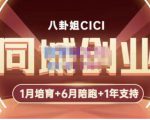 八卦姐cici·同城创业培训，教你做抖音，到引流，线上线下转化、建群、线下活动、全部环节-鱼梓小栈