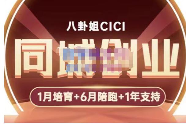 八卦姐cici·同城创业培训，教你做抖音，到引流，线上线下转化、建群、线下活动、全部环节-鱼梓小栈