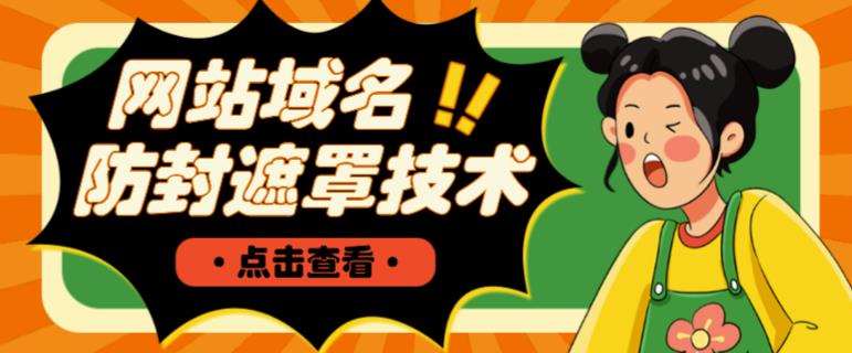 网站域名防封遮罩防红技术【详细教程+源码】-鱼梓小栈