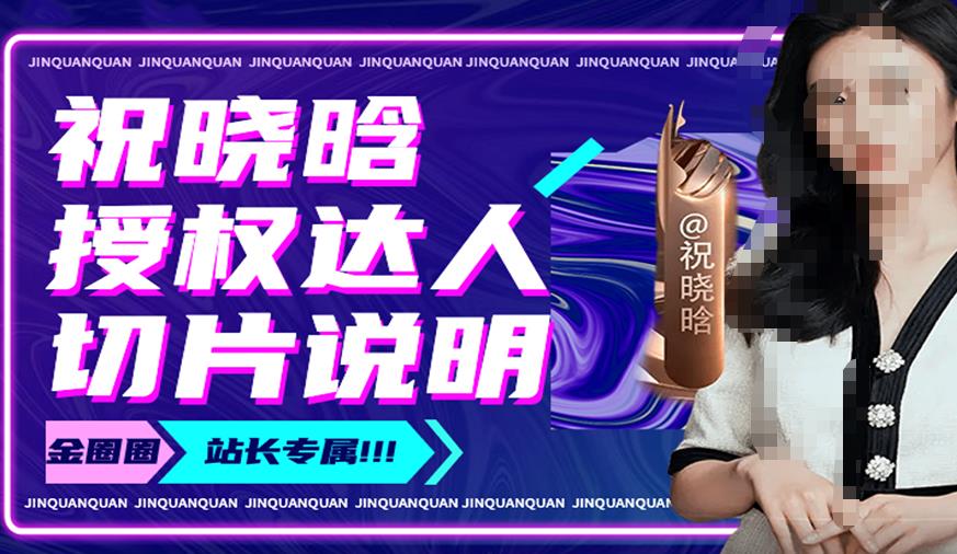 祝晓晗直播带货切片，祝晓晗授权达人切片说明-鱼梓小栈