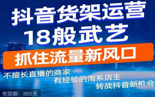 抖音电商新机会，抖音货架运营18般武艺，抓住流量新风口-鱼梓小栈