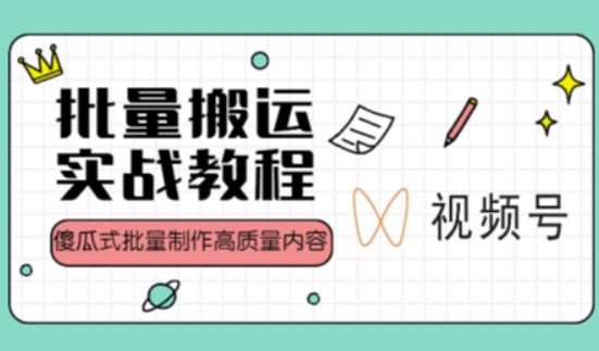 视频号批量搬运实战操作运营赚钱教程，傻瓜式批量制作高质量内容【附视频教程+PPT】-鱼梓小栈