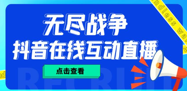 外面收费1980的抖音无尽战争直播项目，无需真人出镜，抖音报白，实时互动直播【软件+详细教程】-鱼梓小栈