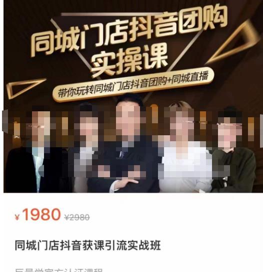 同城门店抖音获客引流实战课，带你玩转同城门店抖音团购+同城直播-鱼梓小栈