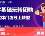 实体门店团购运营实操教程，零基础玩转团购，实体门店线上转型-鱼梓小栈