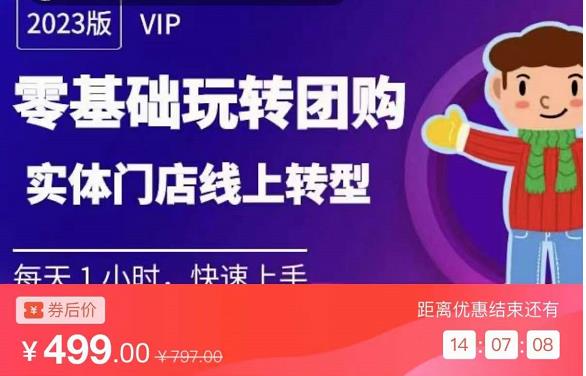 实体门店团购运营实操教程，零基础玩转团购，实体门店线上转型-鱼梓小栈