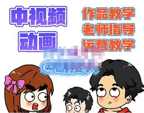 萌漫人·中视频动画作品教学+指导+运营，新手0基础一天学会-鱼梓小栈