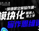 埃德蒙-普通人迅速上手的模块化思维写作课，快速提升文案创作！-鱼梓小栈