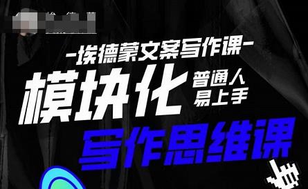 埃德蒙-普通人迅速上手的模块化思维写作课，快速提升文案创作！-鱼梓小栈