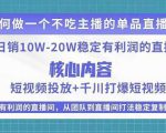某电商线下课程，稳定可复制的单品矩阵日不落，做一个不吃主播的单品直播间-鱼梓小栈