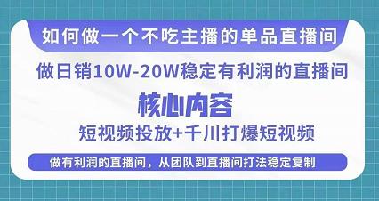 某电商线下课程，稳定可复制的单品矩阵日不落，做一个不吃主播的单品直播间-鱼梓小栈