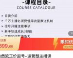 榜上传媒·直播运营线上实战主播课，0粉正价起号，新号0~1晋升大神之路-鱼梓小栈