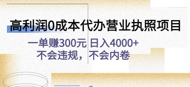 高利润0成本代办营业执照项目：一单赚300元日入4000+不会违规，不会内卷-鱼梓小栈