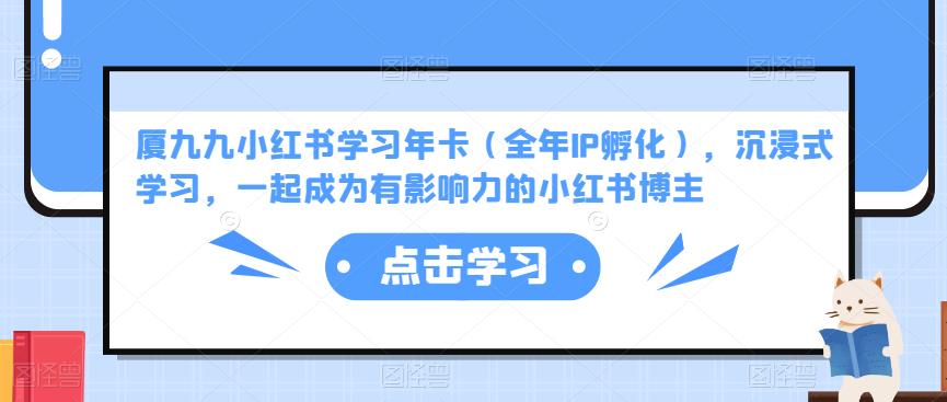 厦九九小红书学习年卡（全年IP孵化），沉浸式学习，一起成为有影响力的小红书博主-鱼梓小栈