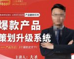 大圣电商·爆款产品策划升级系统课【推荐】，产品为王！3个爆款定天下-鱼梓小栈