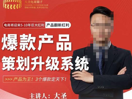 大圣电商·爆款产品策划升级系统课【推荐】，产品为王！3个爆款定天下-鱼梓小栈