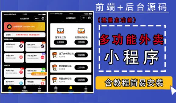 带外卖CPS多功能工具箱微信小程序源码，支持多种流量主，实现躺赚【零基础免服务器免源码搭建】-鱼梓小栈