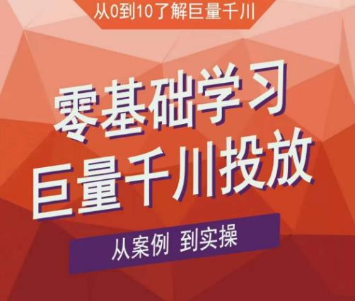 老干俊千川野战特训营，零基础学习巨量千川投放，从案例到实操（21节完整版）-鱼梓小栈