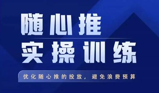 飞哥·随心推实操训练，优化随心推投放，避免浪费预算-鱼梓小栈