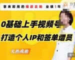 0基础上手视频号打造个人IP和签单增员，保险从业者即学即用的视频号爆款攻略，助你变现百万保费-鱼梓小栈