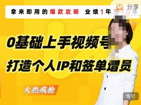 0基础上手视频号打造个人IP和签单增员，保险从业者即学即用的视频号爆款攻略，助你变现百万保费-鱼梓小栈