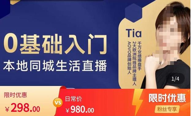 提亚说美业·0基础入门本地同城生活直播，起号底层逻辑梳理，精准抓取同城流量-鱼梓小栈