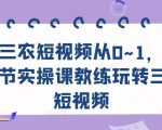 三农短视频从0~1，​30节实操课教练玩转三农短视频-鱼梓小栈