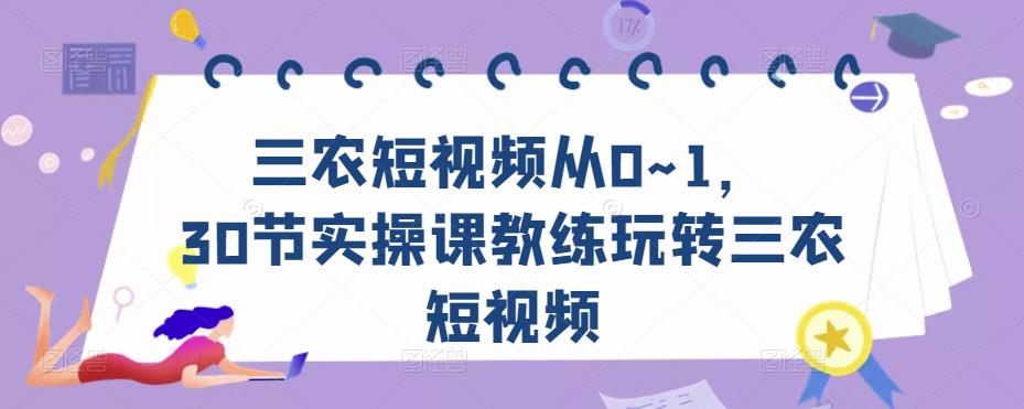 三农短视频从0~1，​30节实操课教练玩转三农短视频-鱼梓小栈