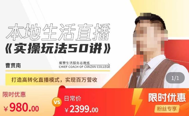 餐赞·本地生活直播实操玩法50讲，​打造高转化直播模式，实现百万营收-鱼梓小栈