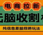 外面收费588的电商拉新收割机项目，无脑操作一台手机即可【全套教程】-鱼梓小栈