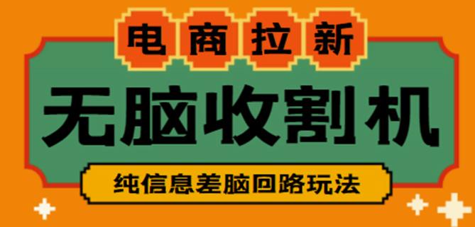 外面收费588的电商拉新收割机项目，无脑操作一台手机即可【全套教程】-鱼梓小栈