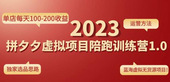 黄岛主拼多多虚拟项目陪跑训练营1.0，单店每天100-200收益，独家选品思路和运营-鱼梓小栈