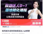 如何成为名利双收探店达人必修课，探店达人0-1落地转化课程-鱼梓小栈