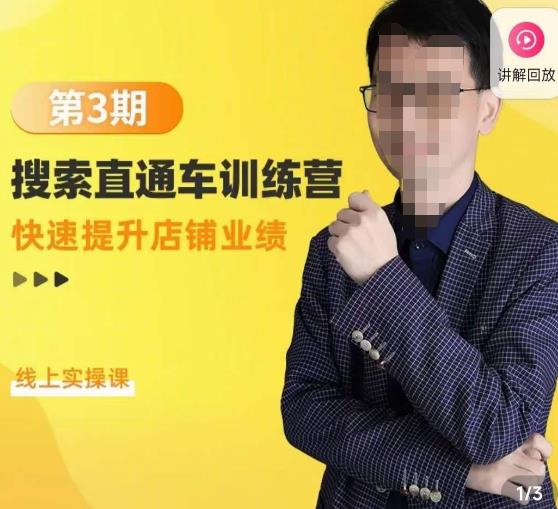 震宇第3期搜索直通车训练营，​快速提升店铺业绩，线上实操课-鱼梓小栈