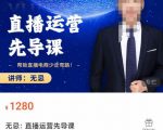 无忌直播运营先导课，​帮助直播电商少走弯路-价值1280元-鱼梓小栈