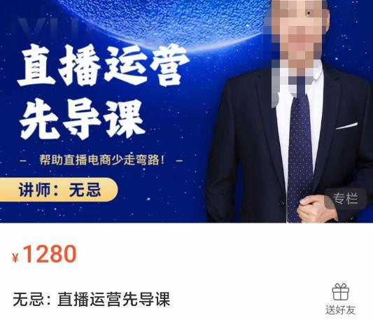 无忌直播运营先导课，​帮助直播电商少走弯路-价值1280元-鱼梓小栈