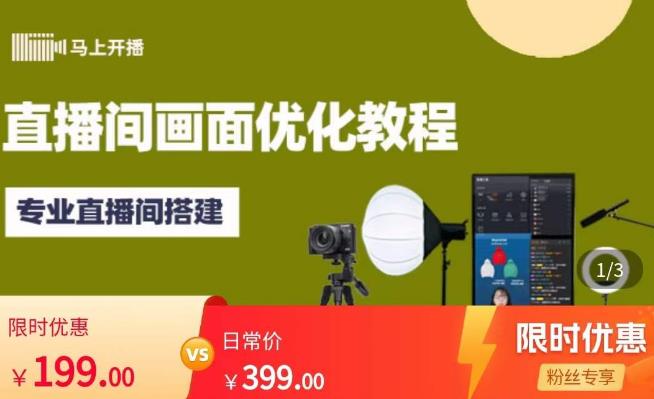 马上开播直播间画面优化教程，专业直播间搭建-价值399元-鱼梓小栈