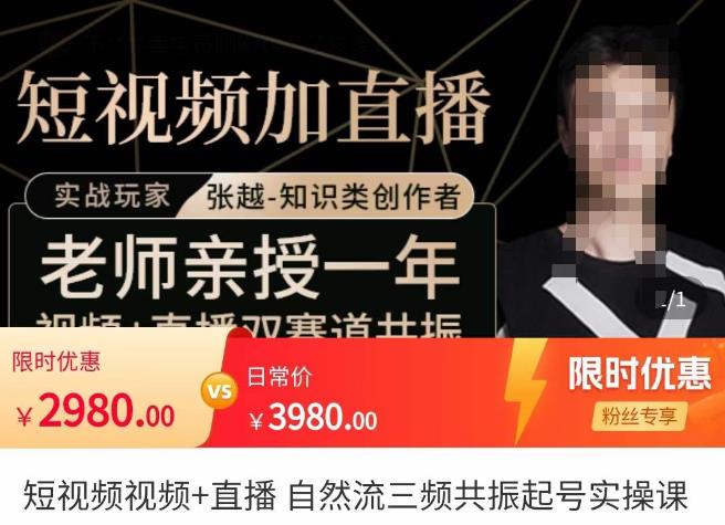 张越·短视频+直播，自然流三频共振起号实操课，​短视频所有流量玩法讲解-鱼梓小栈
