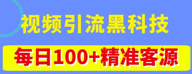 视频引流黑科技玩法，不花钱推广，视频播放量达到100万+，每日100+精准客源-鱼梓小栈