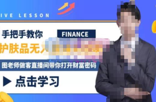 木木微课堂·无人直播实战课，半无人直播、护肤品实战、饮料实战-价值1280元-鱼梓小栈