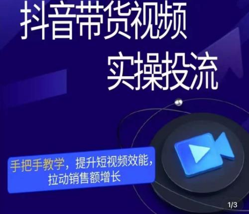 彬彬很靠谱·抖音带货视频实操投流，手把手教学，提升短视频效能，拉动销售额增长-鱼梓小栈