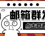 【引流必备】最新QQ邮箱群发助手,用来批量处理发信【软件+详细教程】-鱼梓小栈