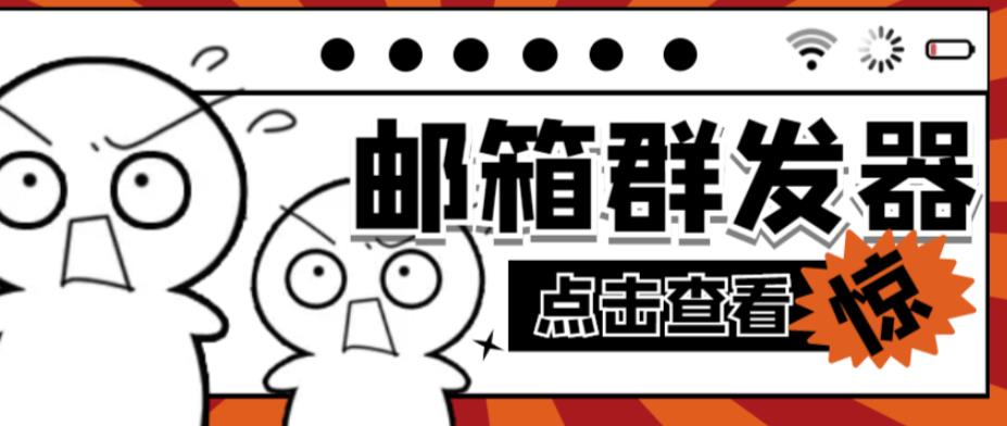 【引流必备】最新QQ邮箱群发助手，用来批量处理发信【软件+详细教程】-鱼梓小栈
