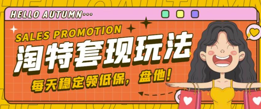 最新淘特优惠券套现玩法，平均单号单天可以撸20-30【详细玩法教程】-鱼梓小栈