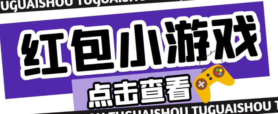 最新红包小游戏手动搬砖项目，单机一天不偷懒稳定60+，成本低，有能力工作室扩大规模-鱼梓小栈