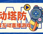 外面收费1980的抖音互动塔防直播项目，支持抖音【云软件+详细教程】-鱼梓小栈