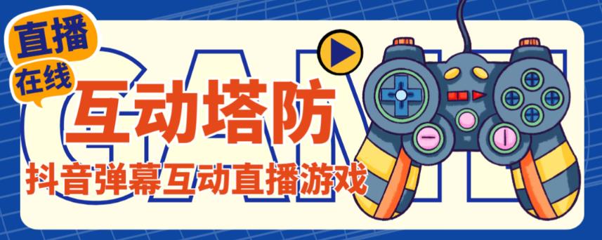 外面收费1980的抖音互动塔防直播项目，支持抖音【云软件+详细教程】-鱼梓小栈